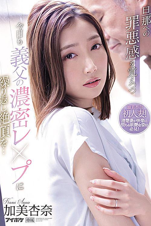 While Feeling Guilty About Her Husband, She Repeatedly Climaxes To Her Father-in-law’s Dense Fuck Today… Anna Kami film afişi