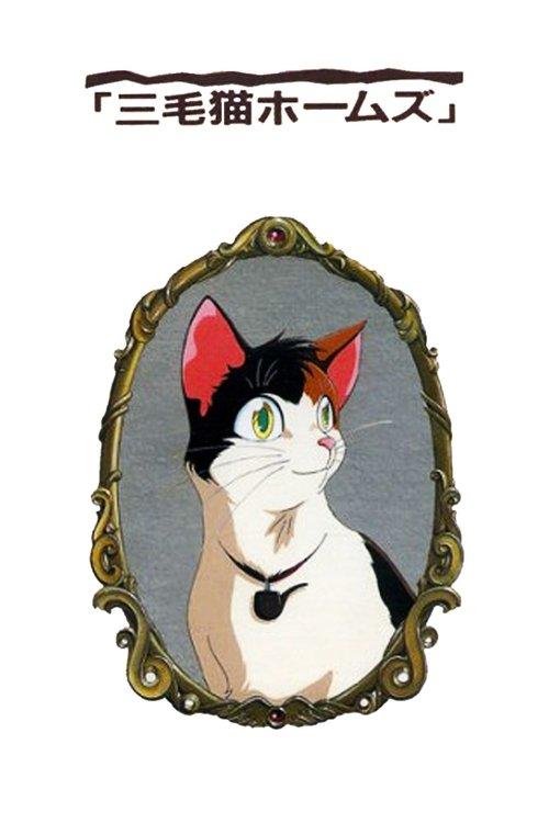 Calico Cat Holmes and the Lord of the Haunted Castle film afişi