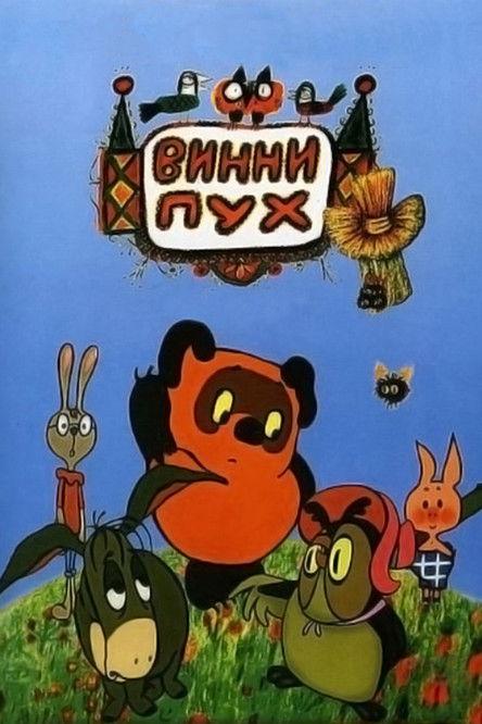 Winnie-the-Pooh (USSR) Collection koleksiyon afişi