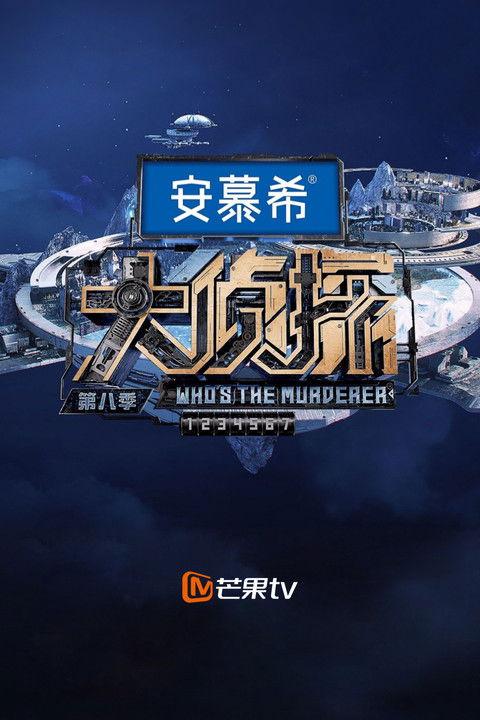 Who's the Murderer Sezon 8