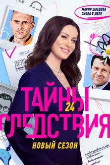 Secrecy of the Investigation Sezon 24