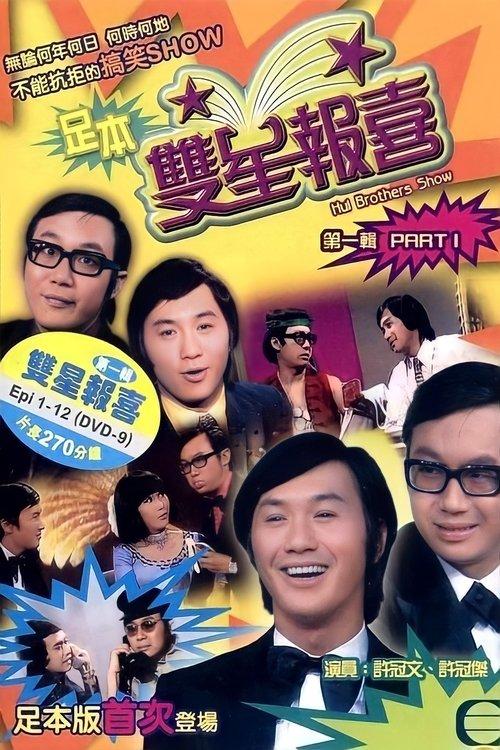 The Hui Brothers Show Sezon 2
