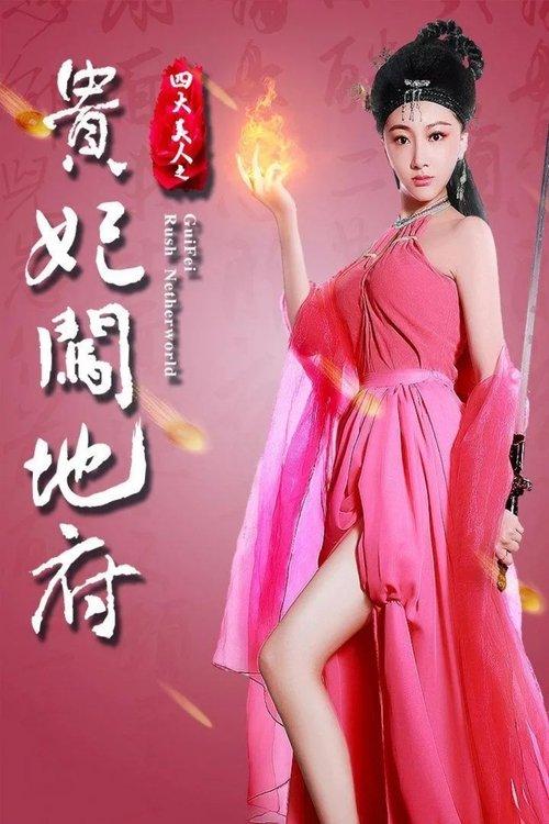 Gui Fei Rush Netherworld film afişi