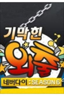 기막힌 외출 Sezon 6