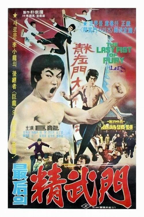 The Last Fist of Fury film afişi