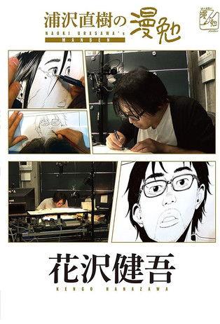 Manben: Behind the Scenes of Manga with Urasawa Naoki Sezon 2