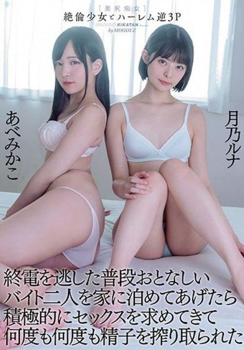 Tsukino Luna Abe Mikako Who Was Squeezed Sperm Over And Over Again As She Actively Asked For Sex When She Stayed At Home With Two Normally Quiet Part-time Workers Who Missed The Last Train film afişi