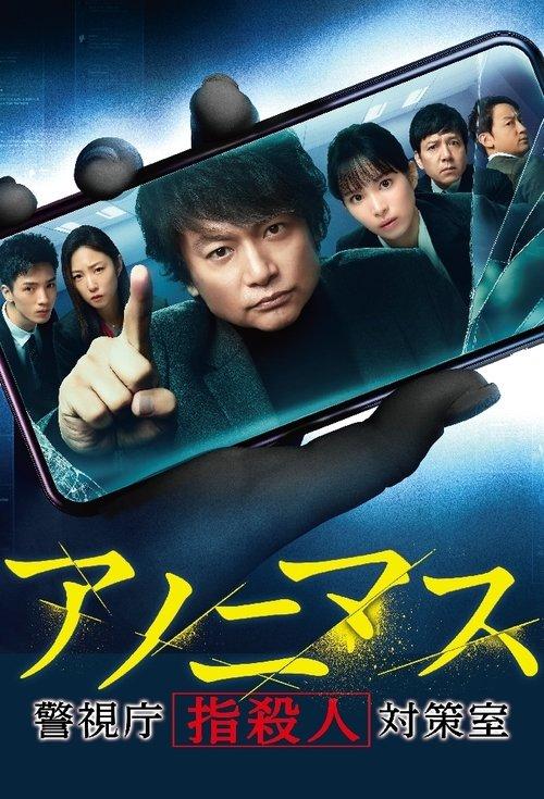 Anonymous: Tokyo Metropolitan Police Department "Finger Murder" Countermeasure Office dizi afişi