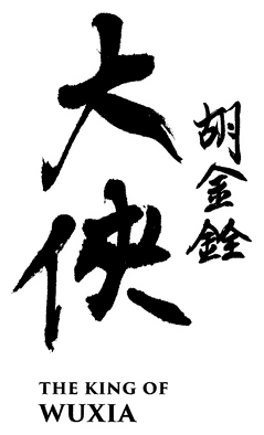 The King of Wuxia Part 1 logo