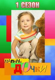 Daddy's Daughters Sezon 1