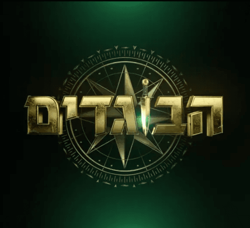 The Traitors Israel logo