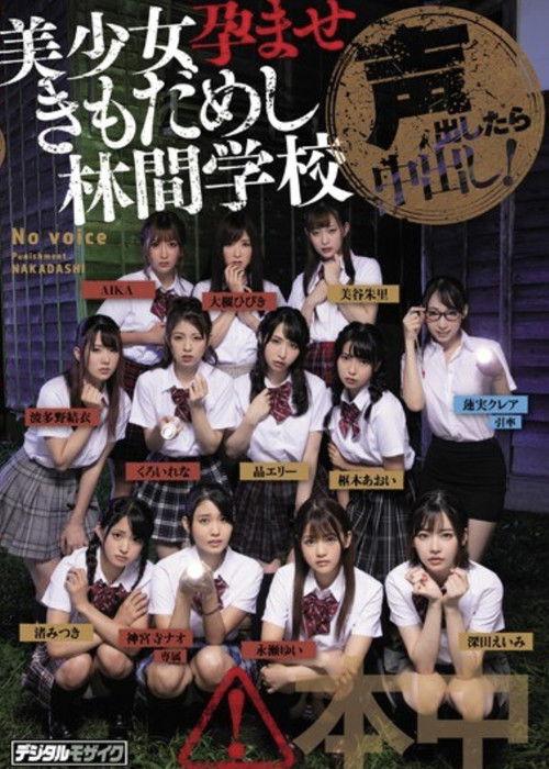 Koe dashitara naka-dashi! Bishōjo haramase ki mo dame shi rinkan gakkō film afişi