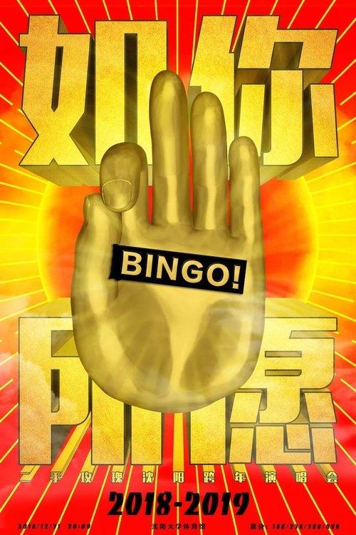 Secondhand Rose 2018 Ru Ni Suo Yuan Shenyang New Year’s Eve Concert film afişi