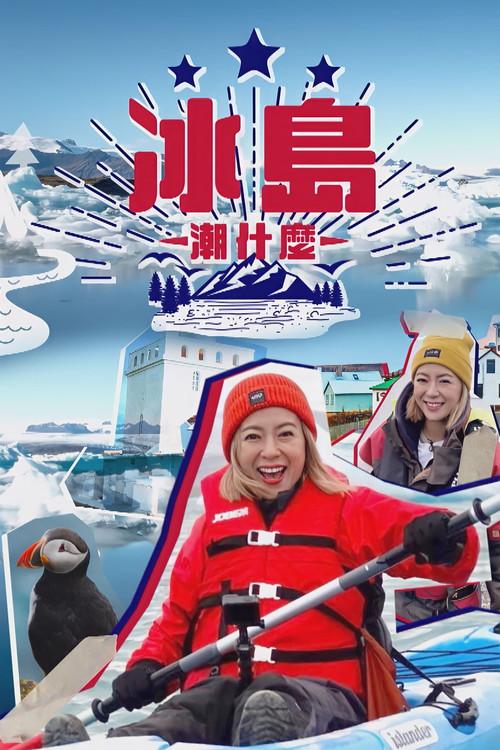 Hipster Tour - Iceland Sezon 1