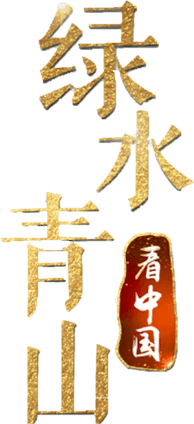 Lucid Waters and Lush Mountains of China logo