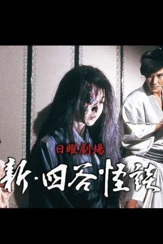 New Yotsuya Kaidan dizi afişi