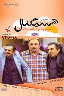 Signal Mowjud Ast dizi afişi