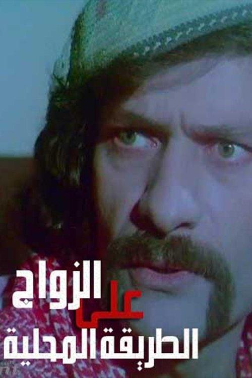 Zawaj Ala El-Tareeqa El-Mahalleya film afişi
