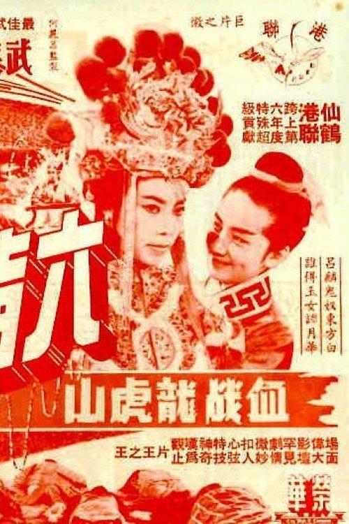 The Six-fingered Lord of the Lute (Concluding Episode) film afişi