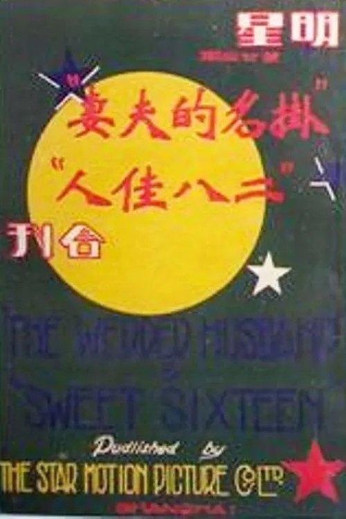 A Married Couple in Name Only film afişi