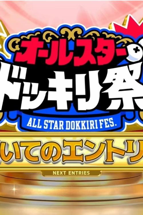 Compete Against Popular TBS Programs! All-Star Prank Festival! dizi afişi