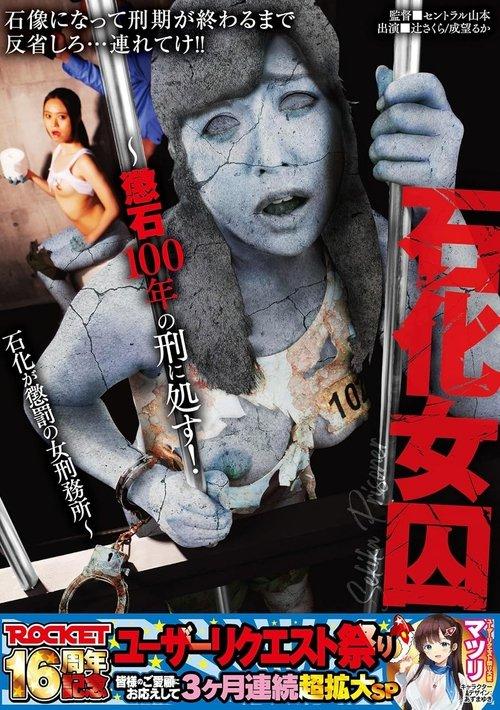 RCTD-607 Petrification Of Female Prisoners - 100 Years in Stone! A Women's Prison Where Petrification Is The Punishment film afişi