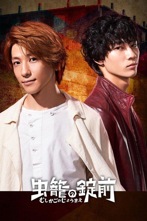 Mushikago no Joumae dizi afişi