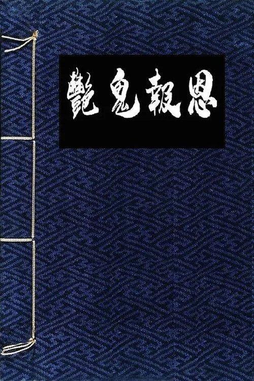 Flowers in the Mirror, Wind and Moon: The Ghost Returns film afişi