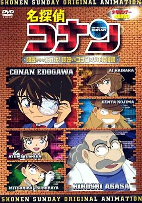 Detective Conan OVA 07: A Challenge from Agasa! Agasa vs. Conan and the Detective Boys film afişi