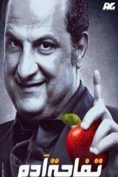 Adam's Apple dizi afişi