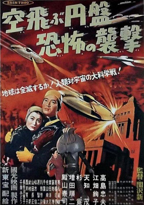 Fearful Attack of the Flying Saucers film afişi