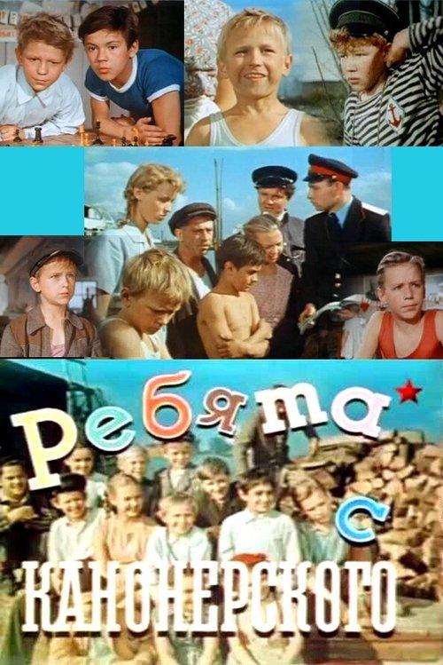 The Fellows From the Kanonersky Island film afişi