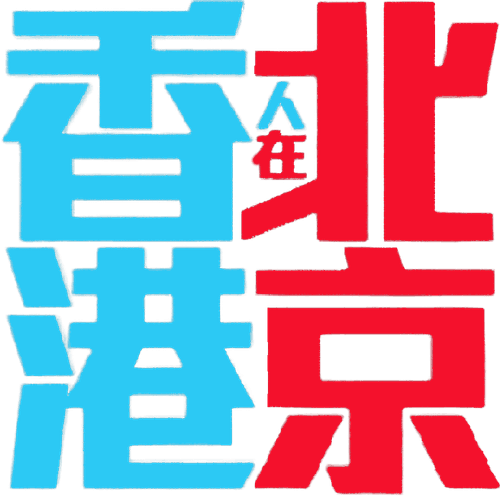 From Hong Kong to Beijing logo