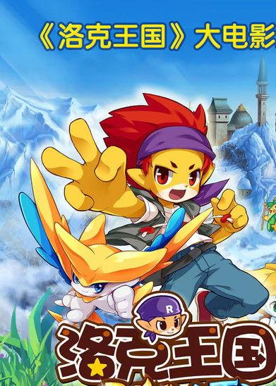 洛克王国大电影（系列） koleksiyon afişi