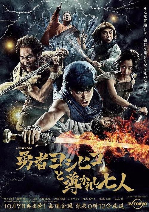 Brave Yoshihiko and the Seven Driven People Sezon 1