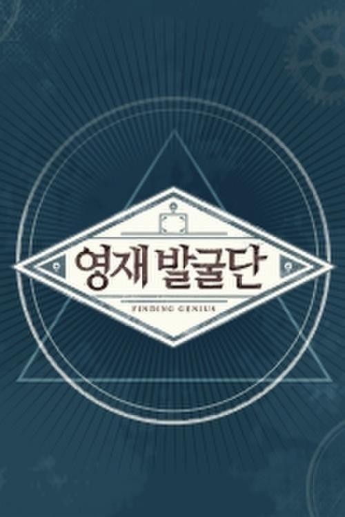 영재 발굴단 dizi afişi