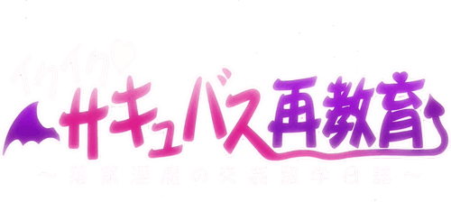 Iku Iku Succubus Re-Education logo
