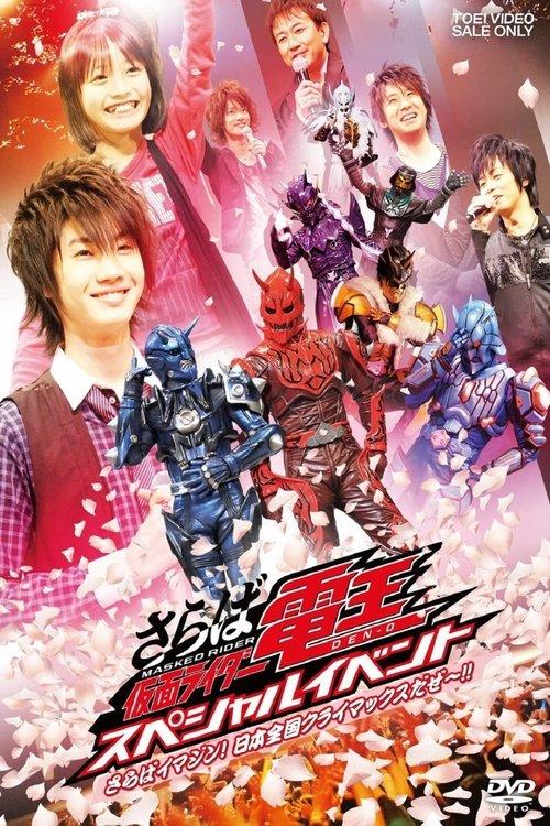 Saraba Kamen Rider Den-O: Special Event -Saraba Imagin! At Climax in the Entire Japan!!- film afişi