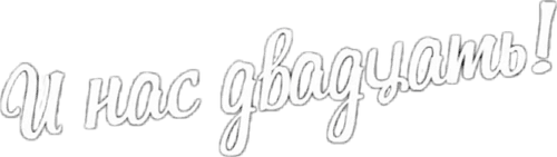 And We Are Twenty! logo