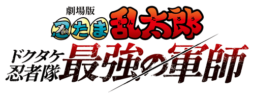 Nintama Rantarō: Invincible Master of the Dokutake Ninja logo