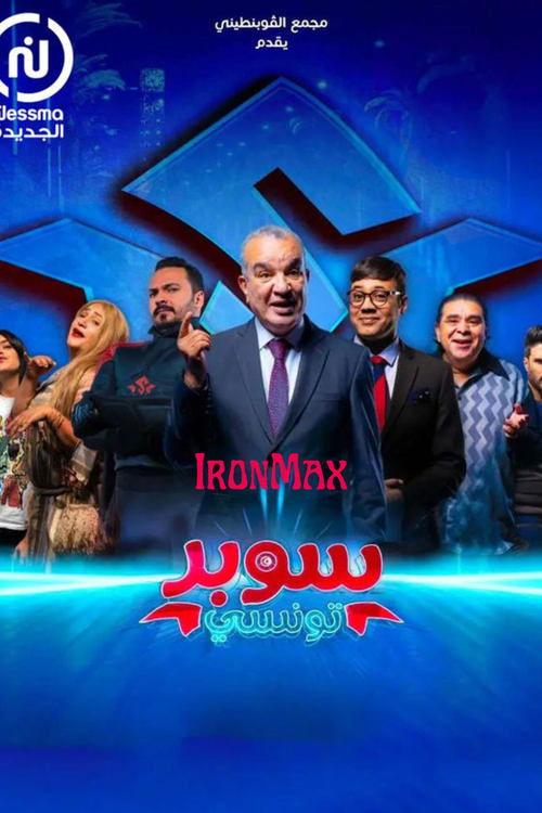 Super Tounsi - سوبر تونسي dizi afişi