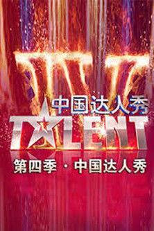 China's Got Talent Sezon 4