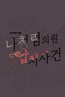 Kidnapping Assemblyman Mr. Clean Sezon 1