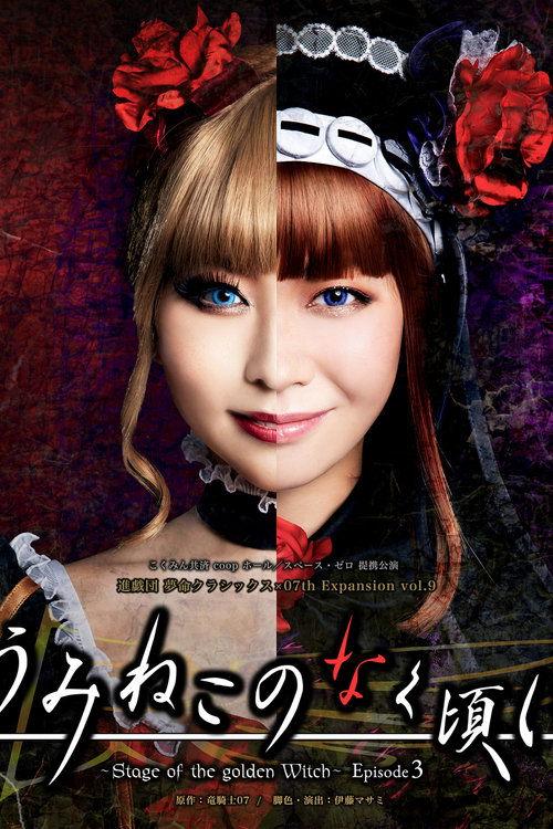 When the Seagulls Cry ~Stage of the golden Witch~ Episode 3 film afişi