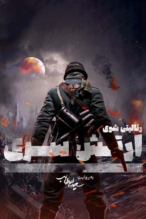 Secret Army dizi afişi