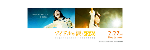 Idols' Tears: Documentary of SKE48 logo