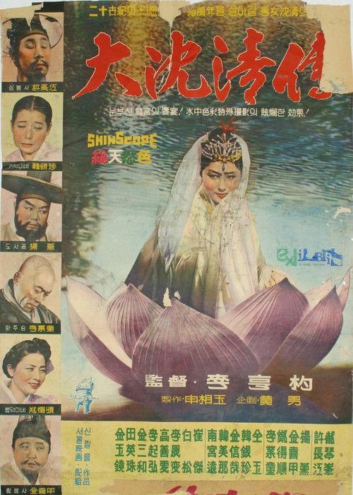 The Story of Sim Cheong film afişi