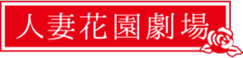 人妻花園劇場 logo