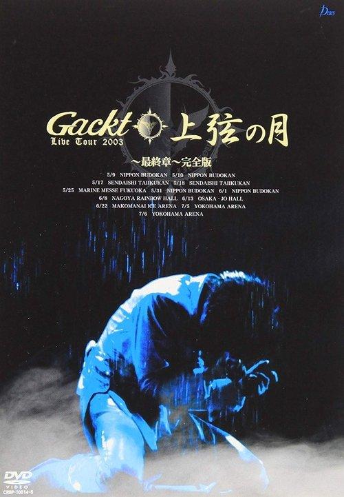 Gackt Live Tour 2003: Jougen no Tsuki ~Final Show~ film afişi