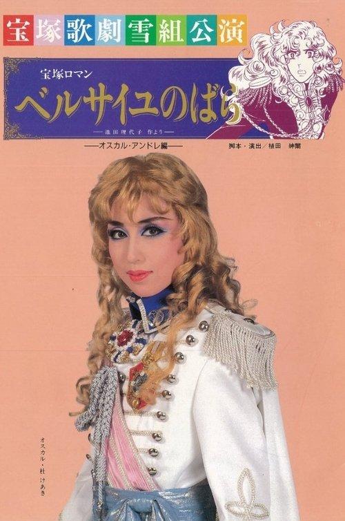 The Rose of Versailles: Oscar and Andre film afişi